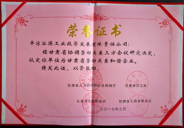 緇?.jpg 平?jīng)鲢垂緲s獲“甘肅省勞動關(guān)系和諧企業(yè)”稱號(圖2)