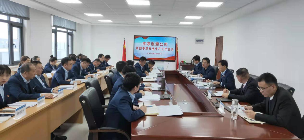 泓源公司召開第四季度安全生產(chǎn)工作會(圖1) 泓源公司召開第四季度安全生產(chǎn)工作會(圖1)
