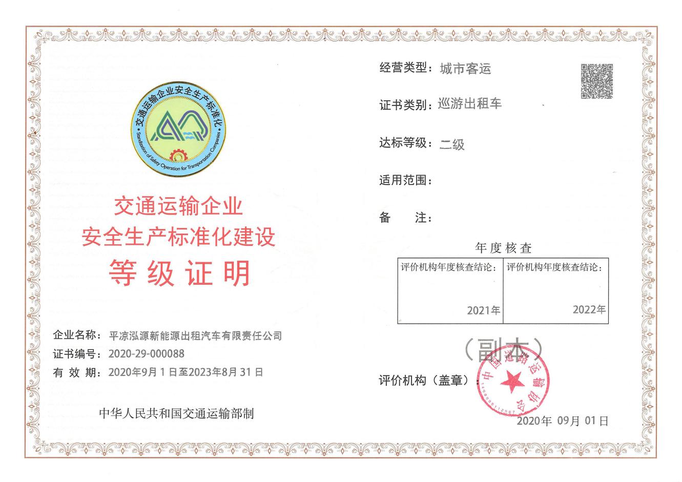 泓源新能源出租車(chē)公司取得安全生產(chǎn)標(biāo)準(zhǔn)化建設(shè)二級(jí)證書(shū)(圖1) 泓源新能源出租車(chē)公司取得安全生產(chǎn)標(biāo)準(zhǔn)化建設(shè)二級(jí)證書(shū)(圖1)