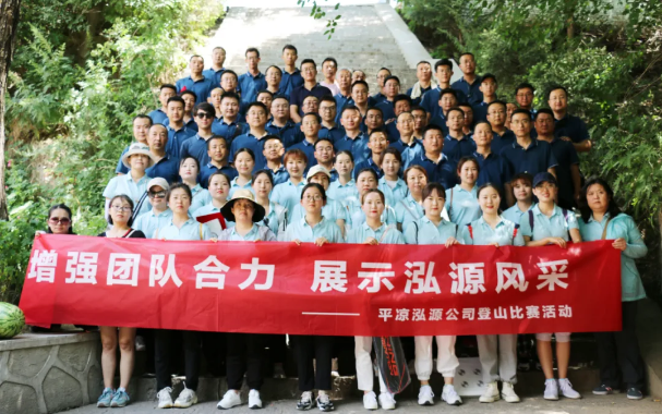 增強團隊合力 展示泓源風(fēng)采 ——泓源公司開展登山比賽活動(圖11) 增強團隊合力 展示泓源風(fēng)采 ——泓源公司開展登山比賽活動(圖11)