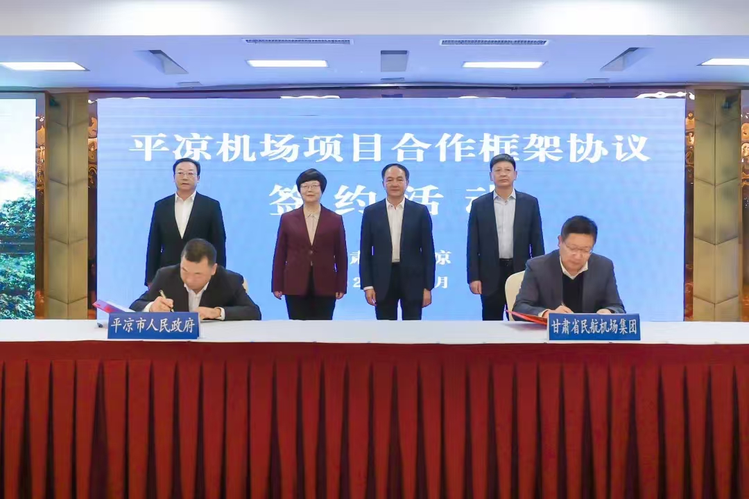 平?jīng)雠c甘肅省民航機(jī)場(chǎng)集團(tuán)簽訂平?jīng)鰴C(jī)場(chǎng)項(xiàng)目合作框架協(xié)議(圖1) 平?jīng)雠c甘肅省民航機(jī)場(chǎng)集團(tuán)簽訂平?jīng)鰴C(jī)場(chǎng)項(xiàng)目合作框架協(xié)議(圖1)